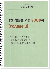 [신간] [중등] 중등 영문법 기출 7300제 volume 3